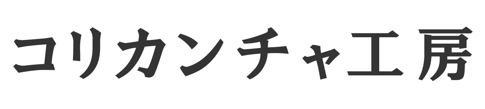 コリカンチャ工房